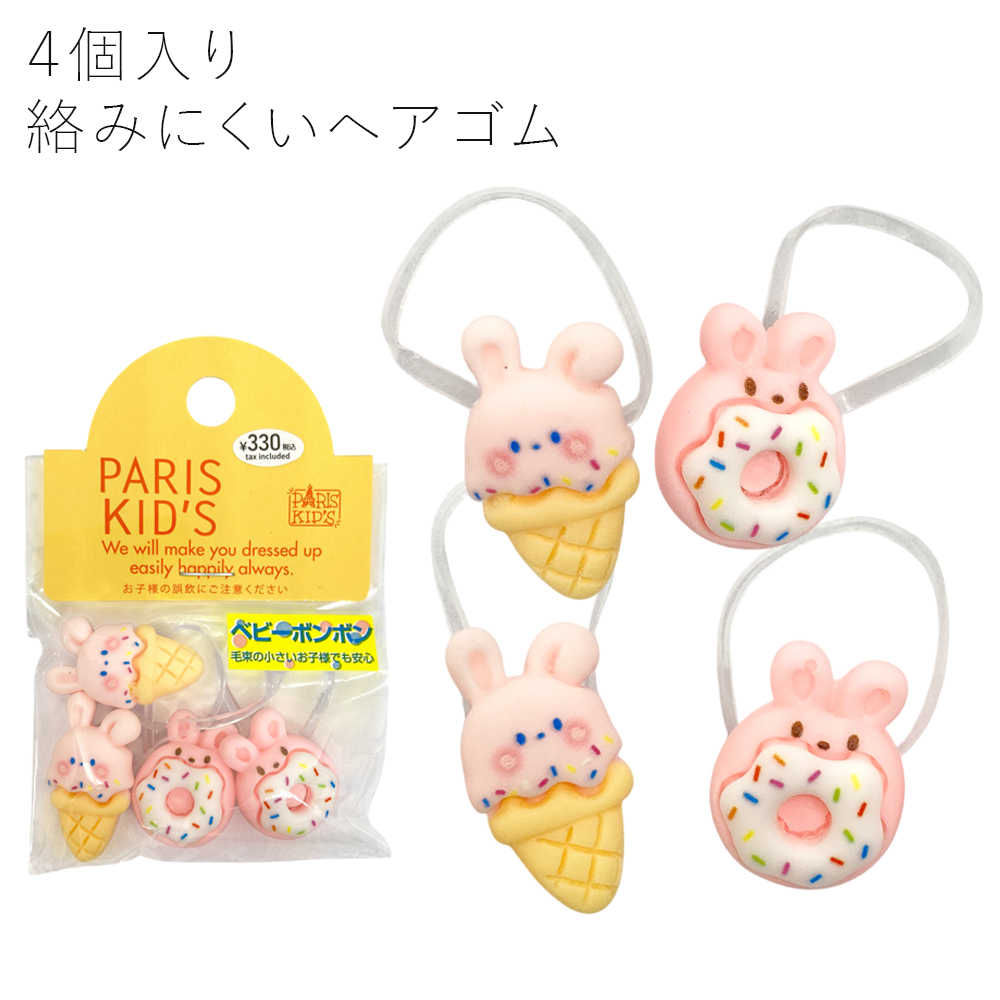 ［パリスキッズ］4個入り キッズ 用 うさぎ スイーツ シリコン ヘアゴム ベビーボンボン こども かわいい