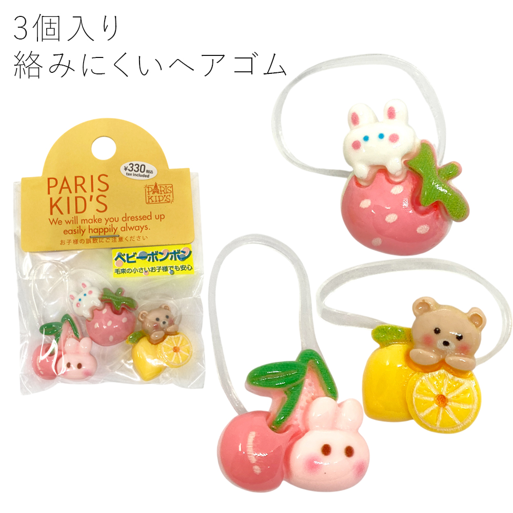 ［パリスキッズ］3個入り キッズ 用 アニマル フルーツ シリコン ヘアゴム ベビーボンボン こども