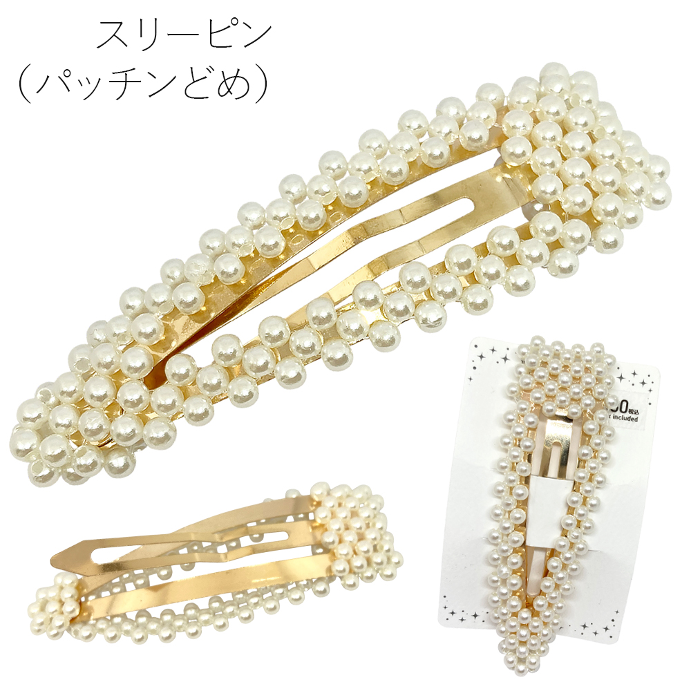 ［パリスキッズ］パール スリーピン パッチンどめ ヘアアクセサリー ヘアクリップ ヘアピン 卸 仕入れ
