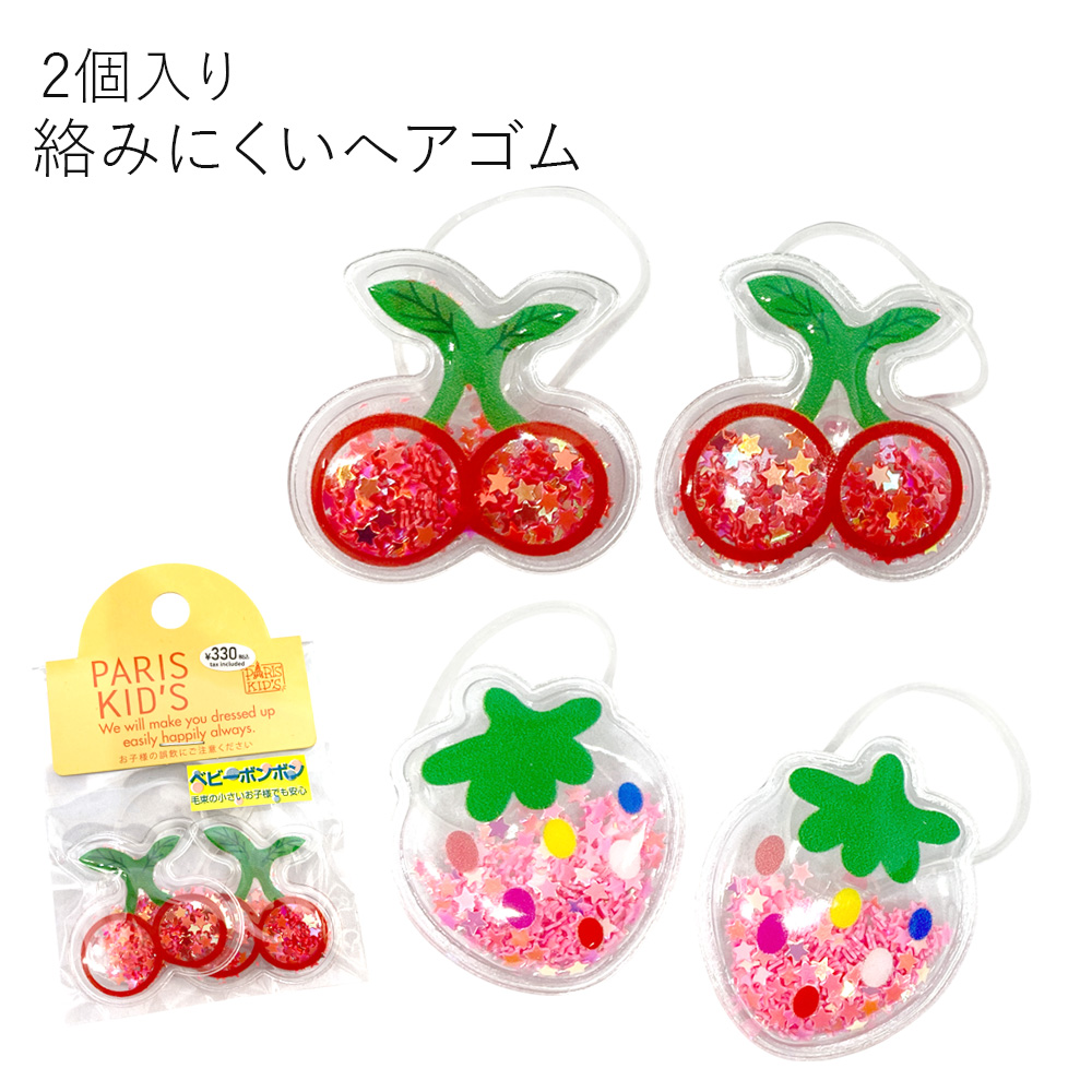［パリスキッズ］2個入り キッズ 用 フルーツ シリコン ヘアゴム ベビーボンボン こども かわいい
