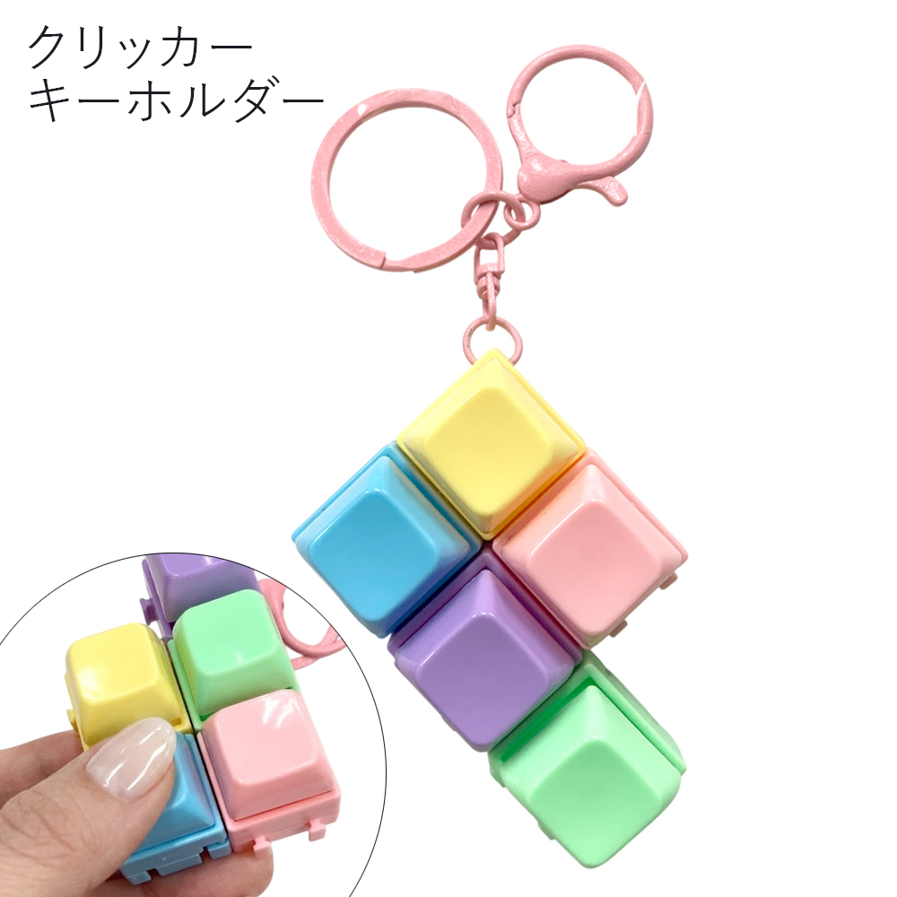 クリッカー カチカチ カラフル キーボード キーホルダー 卸 仕入れ