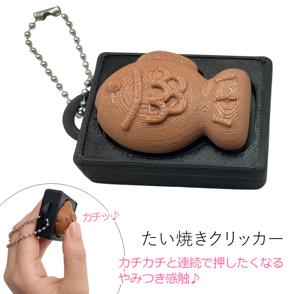 クリッカー たい焼き ボールチェーン キーホルダー 卸 仕入れ