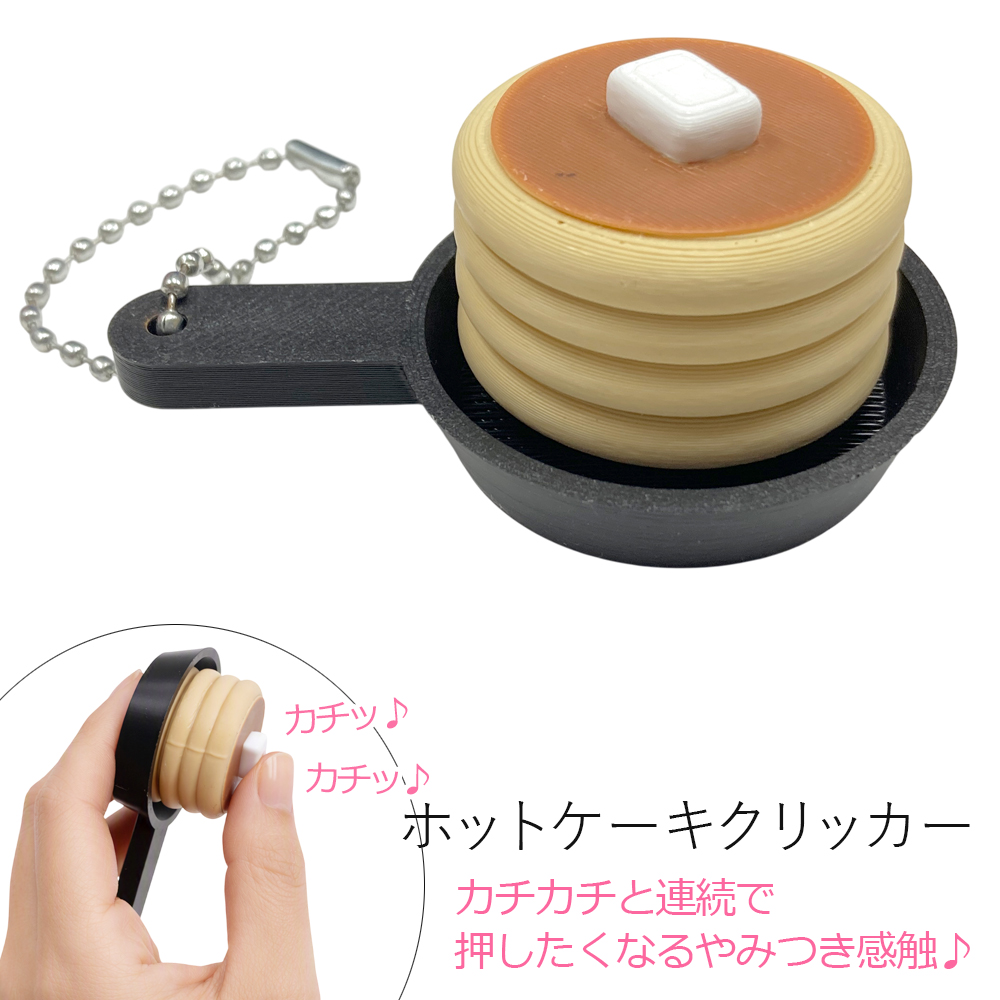 クリッカー ホットケーキ ボールチェーン キーホルダー 卸 仕入れ