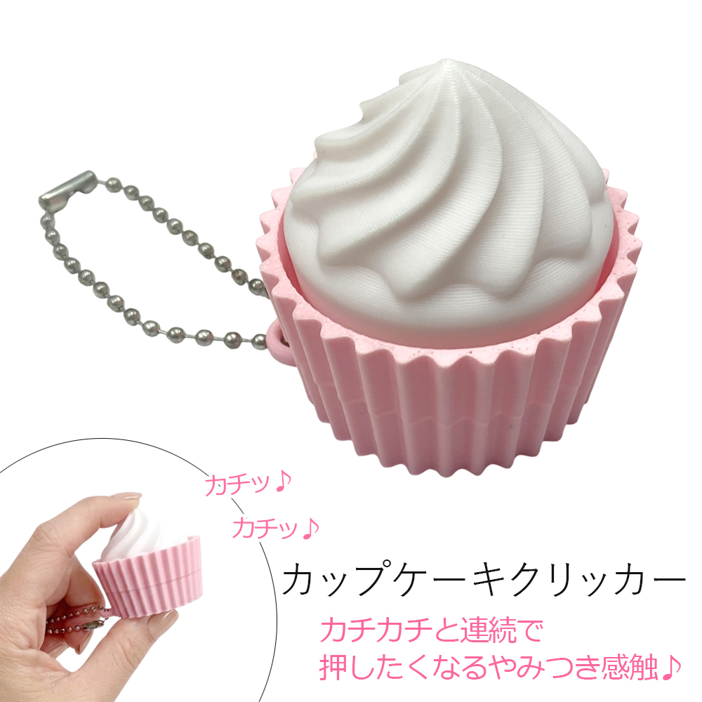 クリッカー カップケーキ ボールチェーン キーホルダー 卸 仕入れ