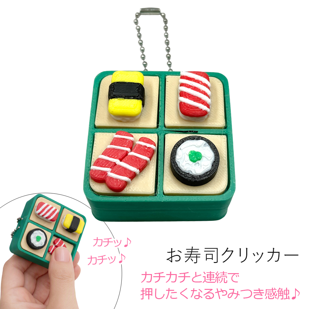 クリッカー お寿司 ボールチェーン キーホルダー 卸 仕入れ