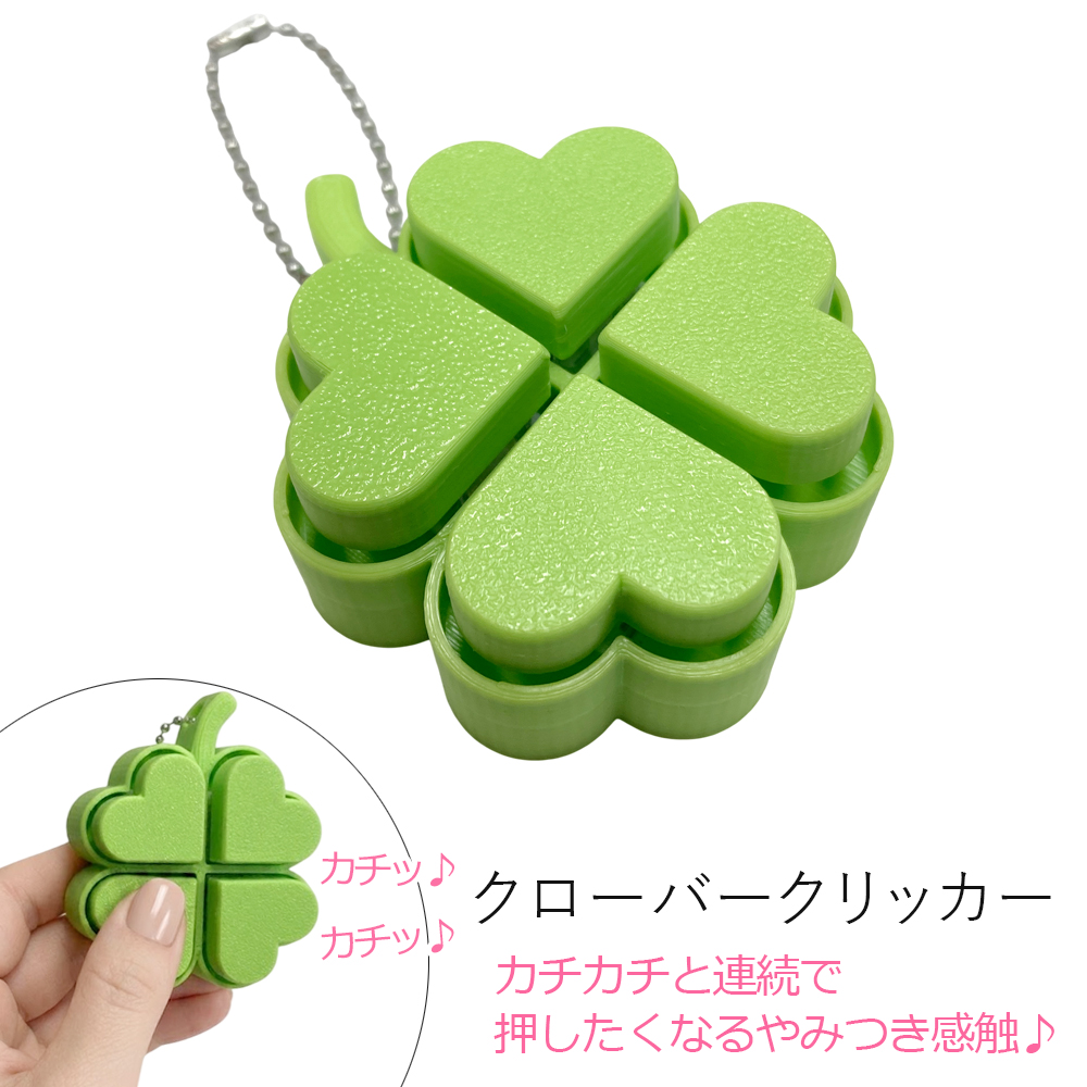 クリッカー クローバー ボールチェーン キーホルダー 卸 仕入れ