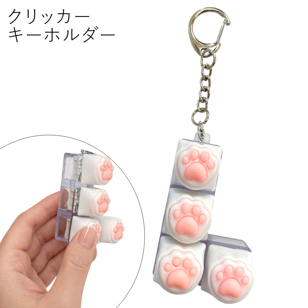 クリッカー 肉球 キーボード キートップ カチカチキーホルダー