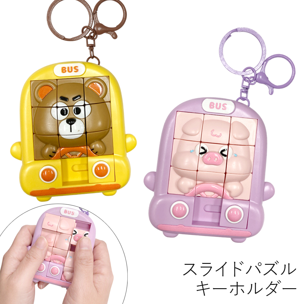 スライドパズル付き キーホルダー 卸 仕入れ
