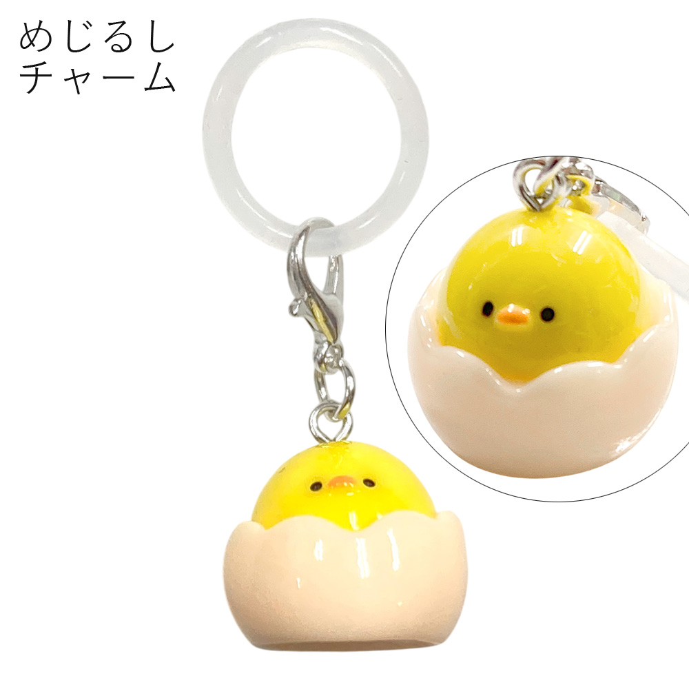 [めじるしチャーム]ひよこ モチーフ めじるし 目印 アクセサリー チャーム アニマル 動物