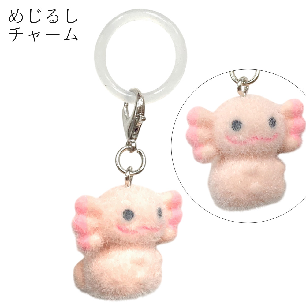 [めじるしチャーム]フロッキー ウーパールーパー モチーフ めじるし 目印 アクセサリー チャーム