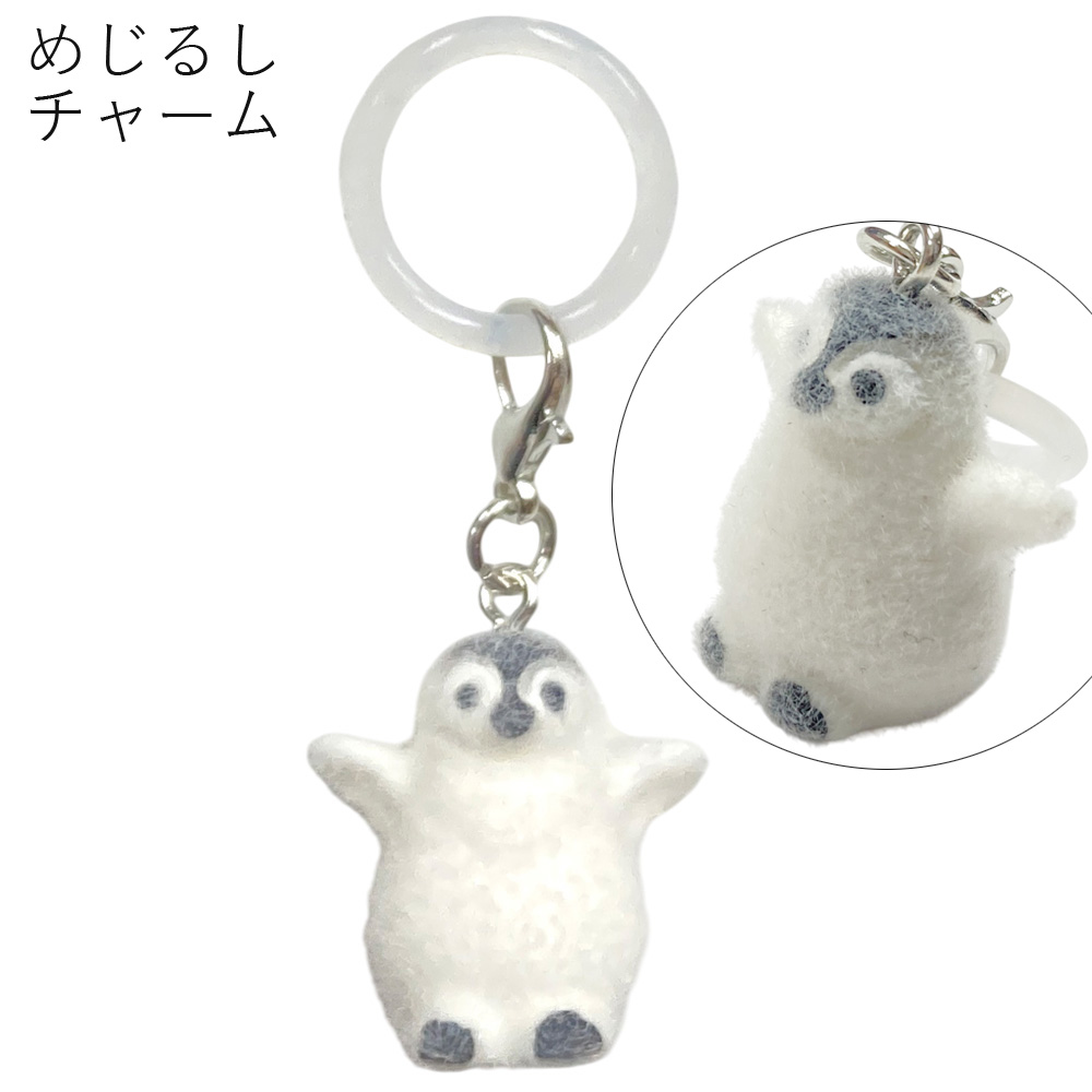 [めじるしチャーム]フロッキー ペンギン モチーフ めじるし 目印 アクセサリー チャーム