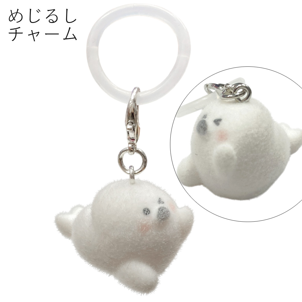 [めじるしチャーム]フロッキー あざらし モチーフ めじるし 目印 アクセサリー チャーム
