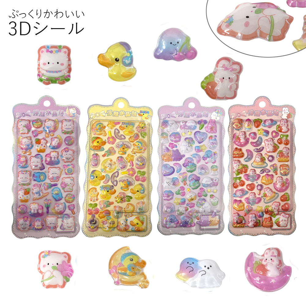 ぷっくりシール（F） ぷくぷくシール 3Dシール シール デコシール 可愛い 子ども キャラクター 卸 仕入れ