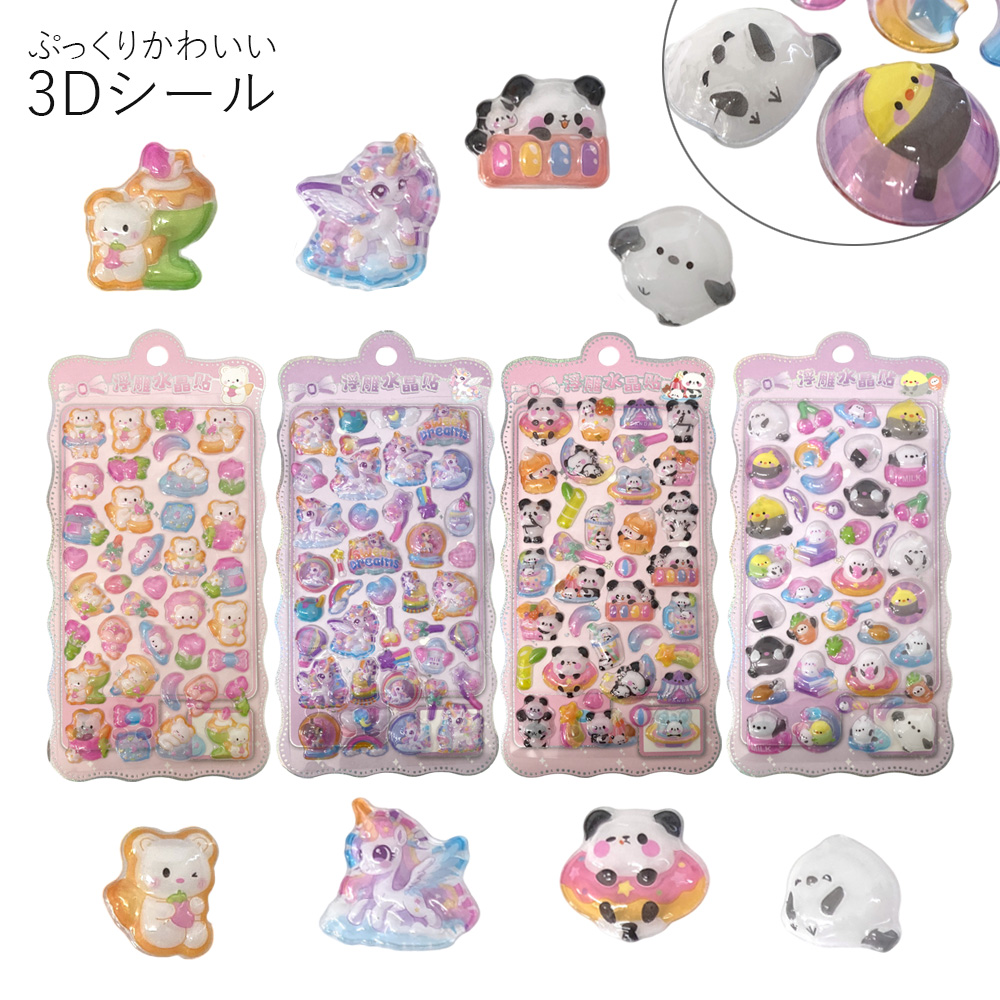 ぷっくりシール（G） ぷくぷくシール 3Dシール シール デコシール 可愛い 子ども キャラクター 卸 仕入れ