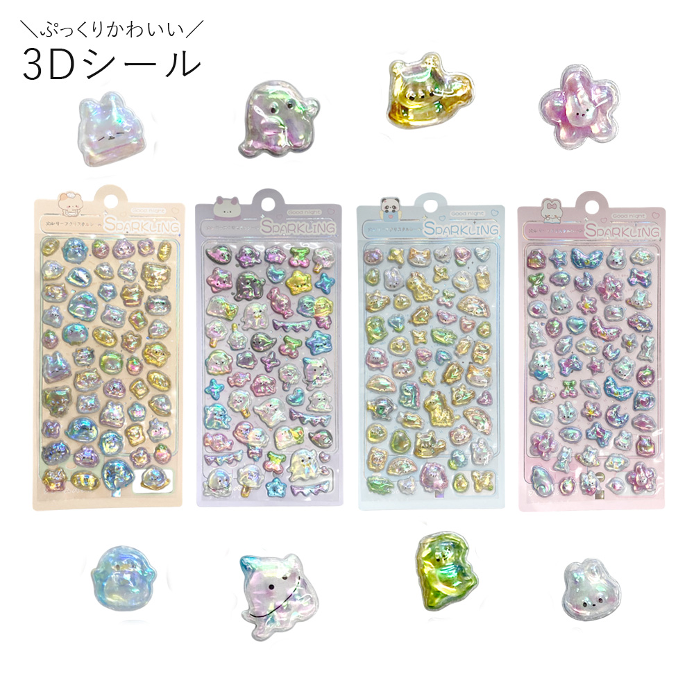 ぷっくりオーロラシール（A） ぷくぷくシール 3Dシール シール デコシール 可愛い 子ども キャラクター 卸 仕入れ