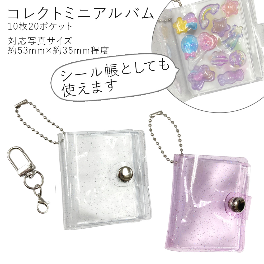 ★コレクトミニアルバム ミニシール帳 キーホルダー クリアハート［10枚（20ポケット）］