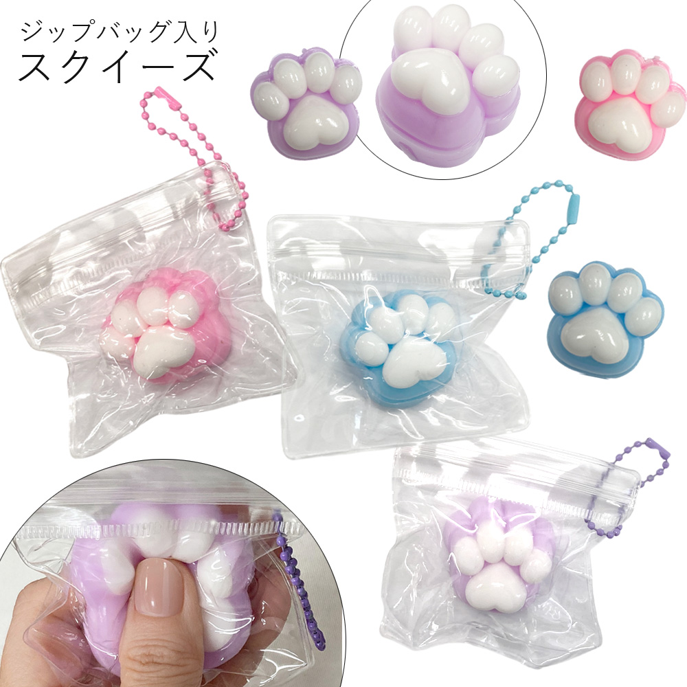 [スクイーズ squishy]肉球 スクイーズ ふわもち ぷにぷに もちもち ふわふわ 低反発 ジップバッグ入り 卸 仕入れ