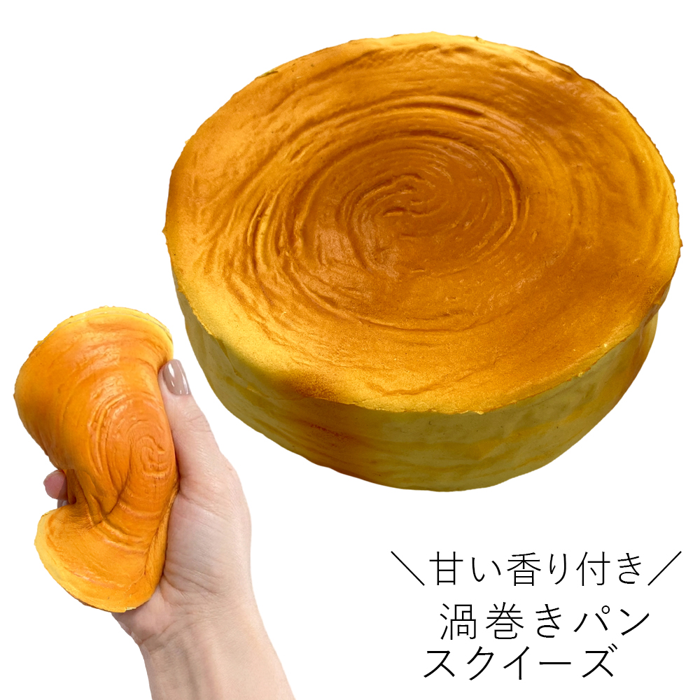 [スクイーズ squishy]渦巻きパン スクイーズ 甘い匂い付き おもちゃ モチモチ むにむに かわいい 卸 仕入れ