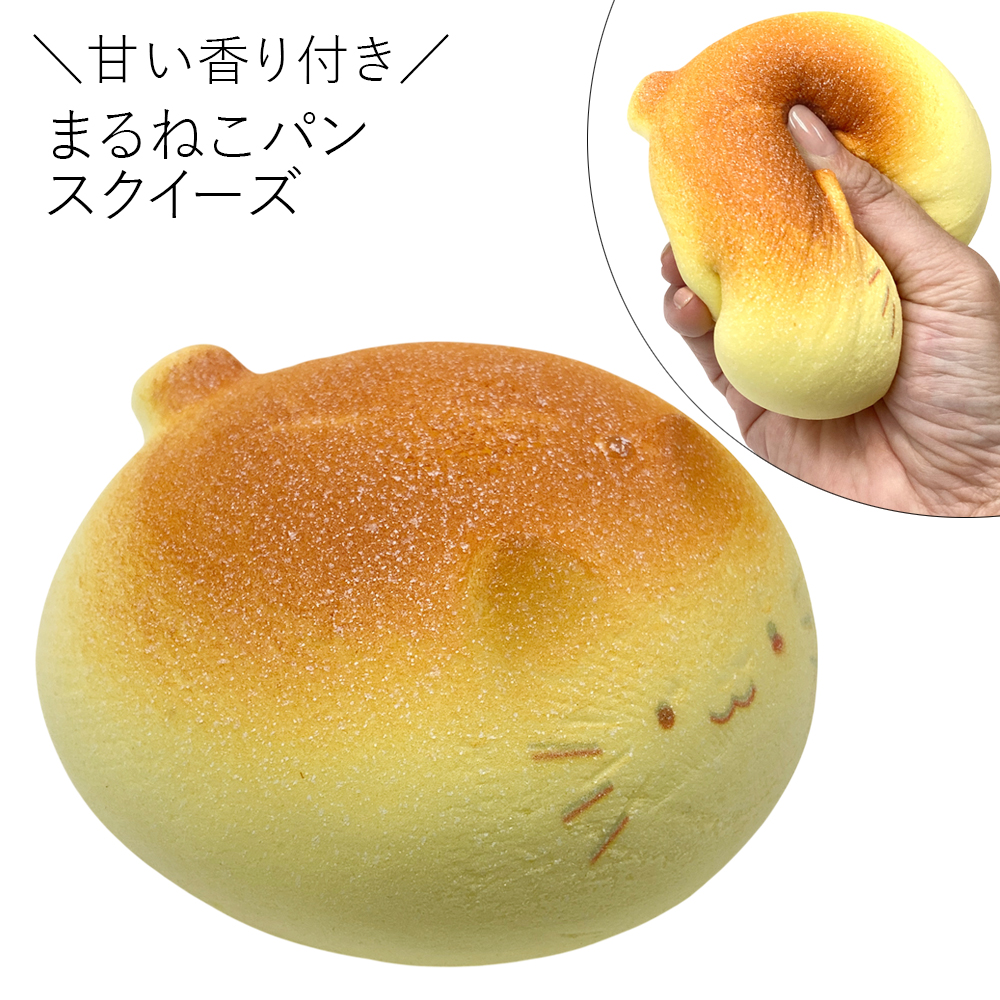 [スクイーズ squishy]まるねこパン スクイーズ 甘い匂い付き おもちゃ モチモチ むにむに かわいい 卸 仕入れ