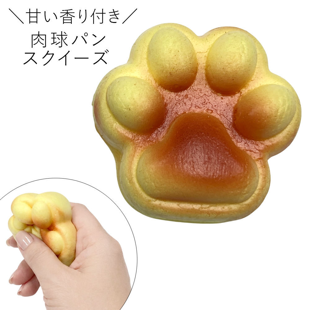 [スクイーズ squishy]肉球パン スクイーズ 甘い匂い付き おもちゃ モチモチ むにむに かわいい 卸 仕入れ