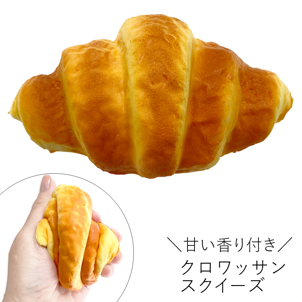 [スクイーズ squishy]クロワッサン スクイーズ 甘い匂い付き おもちゃ モチモチ むにむに かわいい 卸 仕入れ