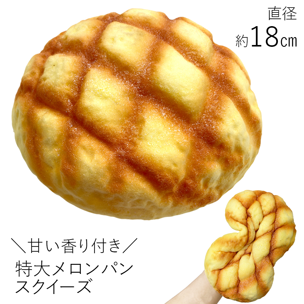 [スクイーズ squishy]超特大メロンパン スクイーズ 甘い匂い付き おもちゃ モチモチ むにむに かわいい 卸 仕入れ