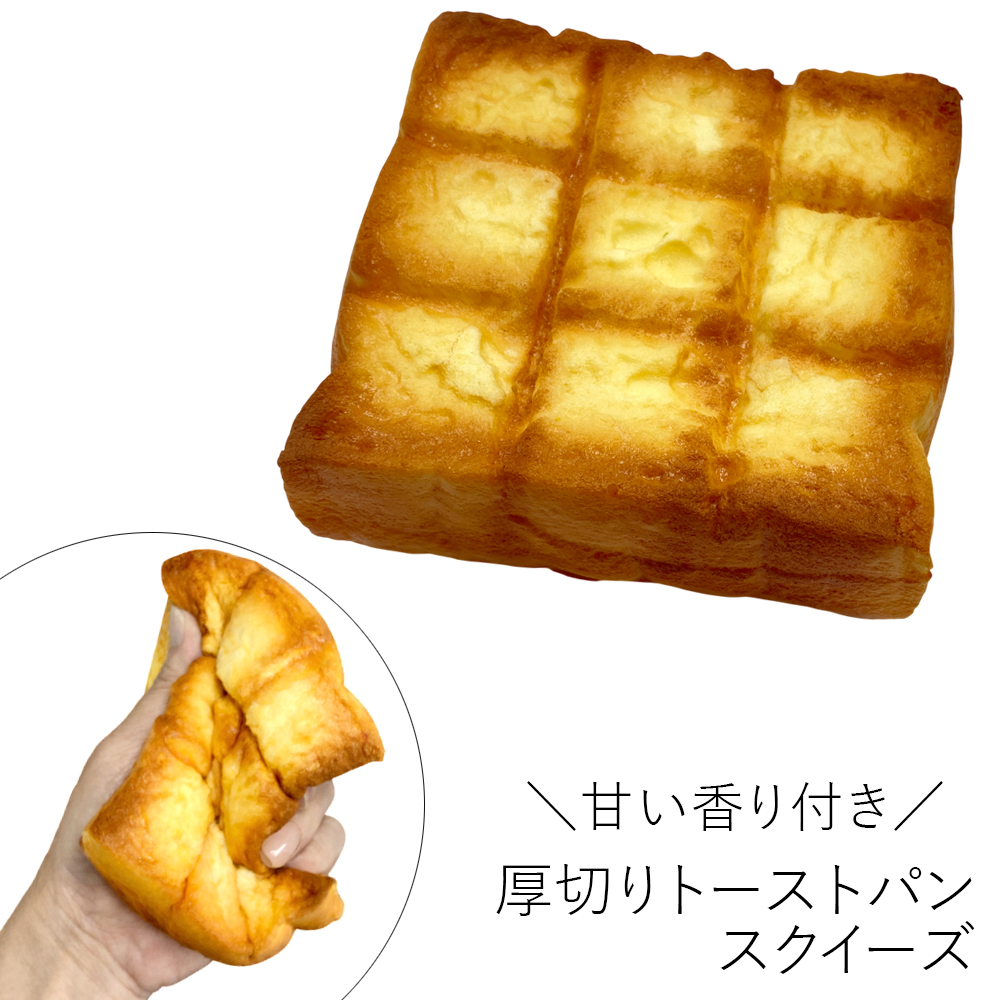 [スクイーズ squishy]　厚切りトースト スクイーズ 甘い匂い付き おもちゃ モチモチ ふわふわ かわいい 卸 仕入れ