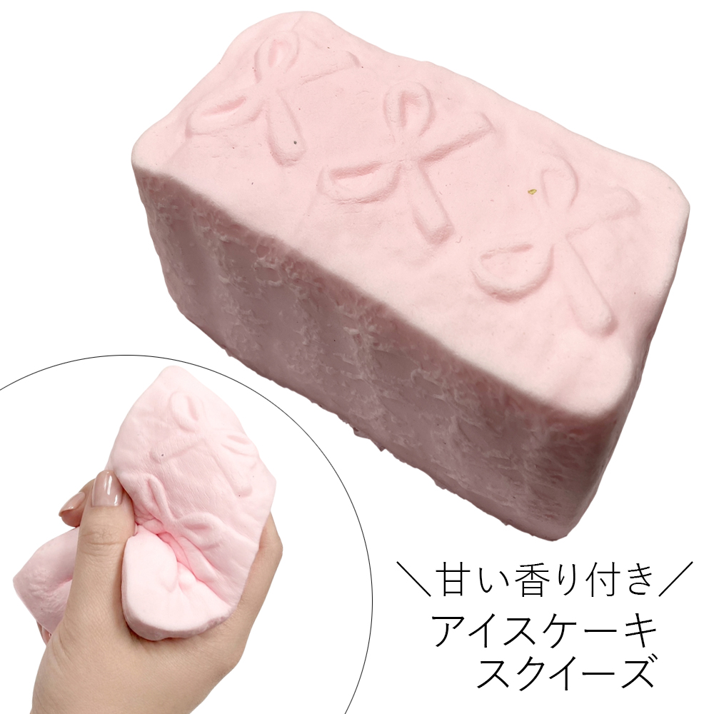 [スクイーズ squishy]アイス ケーキ スクイーズ 甘い匂い付き おもちゃ モチモチ むにむに かわいい 卸 仕入れ