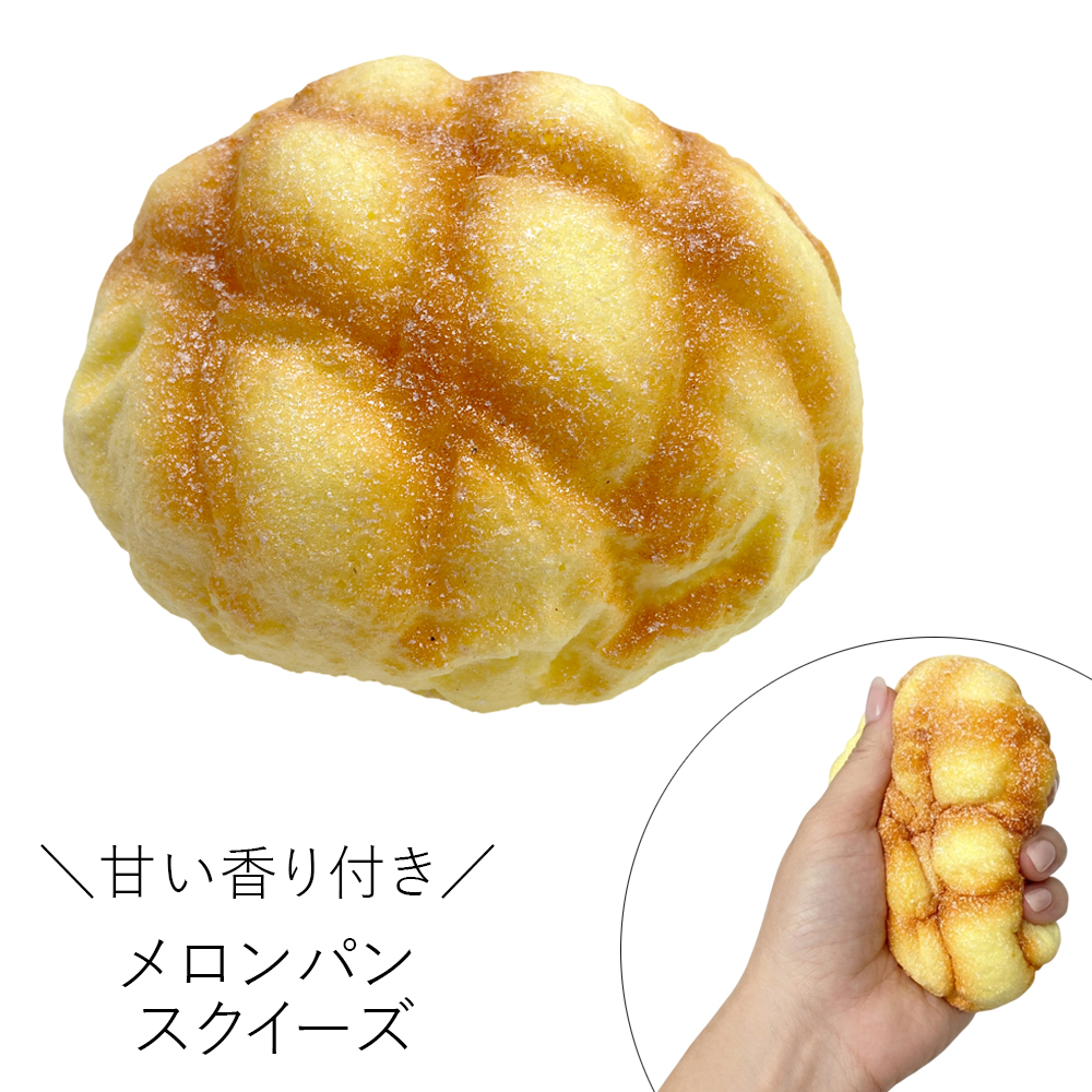 [スクイーズ squishy]メロンパン スクイーズ 甘い匂い付き おもちゃ モチモチ むにむに かわいい 卸 仕入れ