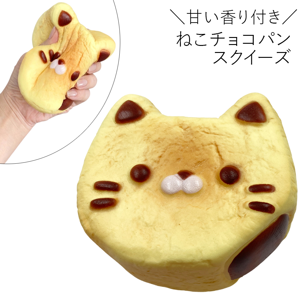 [スクイーズ squishy]ねこチョコパン スクイーズ 甘い匂い付き おもちゃ モチモチ むにむに かわいい 卸 仕入れ