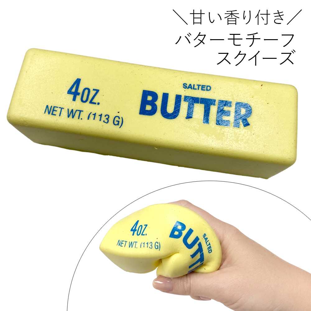 [スクイーズ squishy]バター スクイーズ 甘い匂い付き おもちゃ モチモチ むにむに かわいい 卸 仕入れ