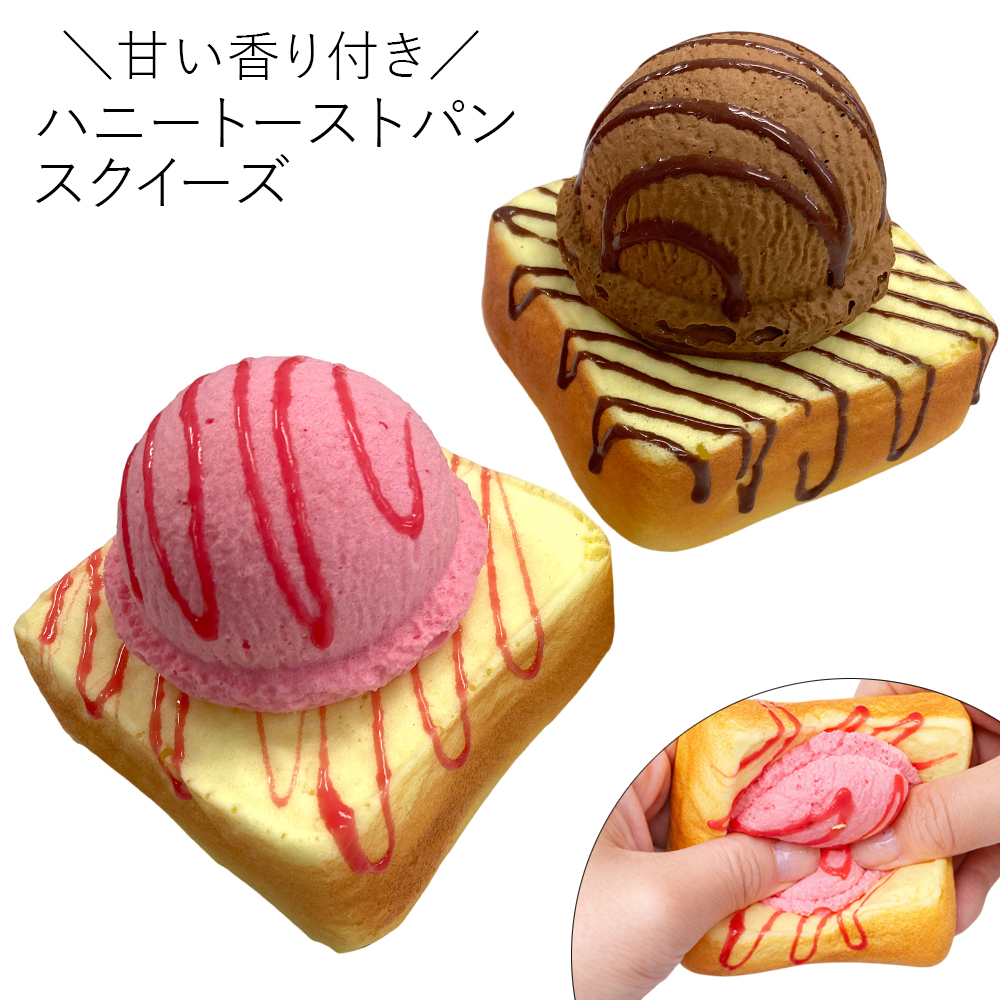 [スクイーズ squishy]ハニートースト スクイーズ 甘い匂い付き おもちゃ モチモチ むにむに かわいい 卸 仕入れ