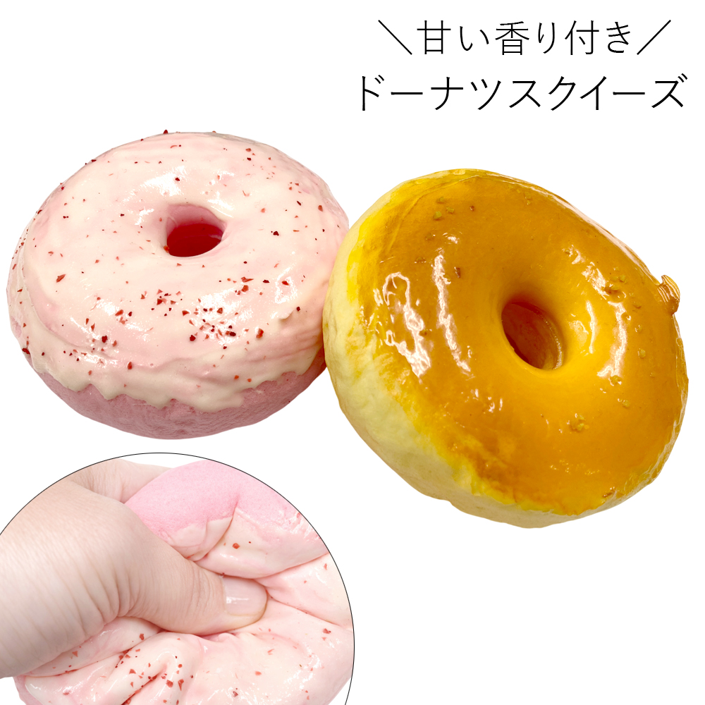 [スクイーズ squishy]ドーナツ スクイーズ 甘い匂い付き おもちゃ モチモチ むにむに かわいい 卸 仕入れ