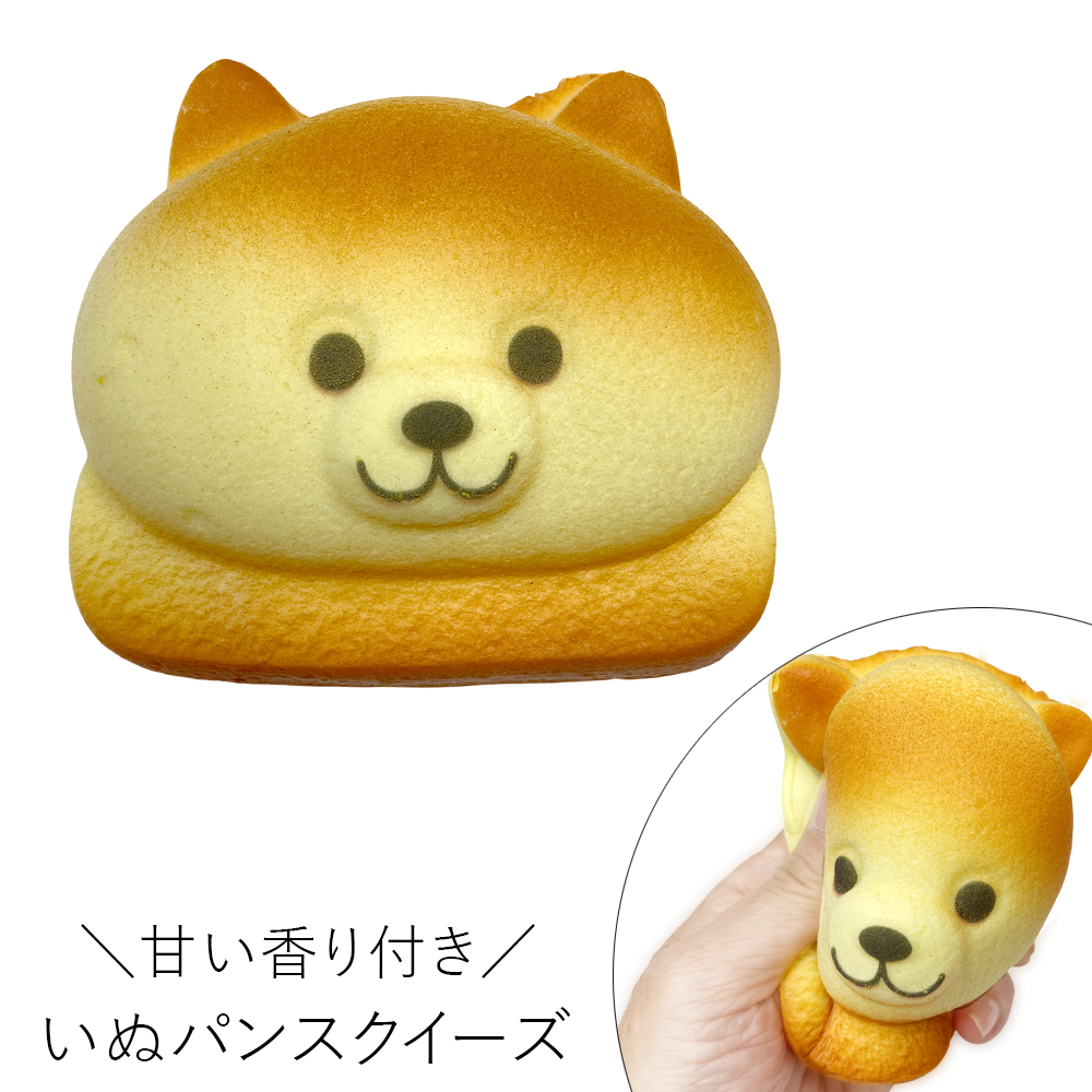 [スクイーズ squishy]いぬパン スクイーズ 甘い匂い付き おもちゃ モチモチ むにむに かわいい