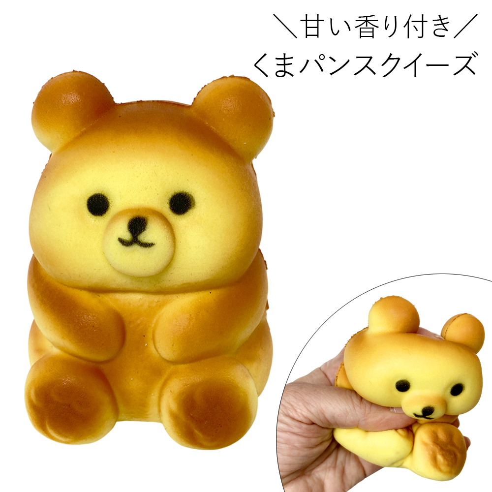 [スクイーズ squishy]くまパン スクイーズ 甘い匂い付き おもちゃ モチモチ むにむに かわいい 卸 仕入れ