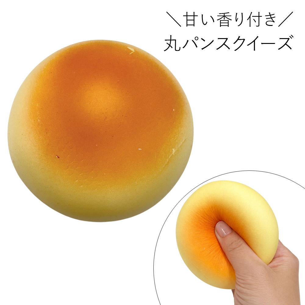 [スクイーズ squishy]丸パン スクイーズ 甘い匂い付き おもちゃ モチモチ むにむに かわいい 卸 仕入れ