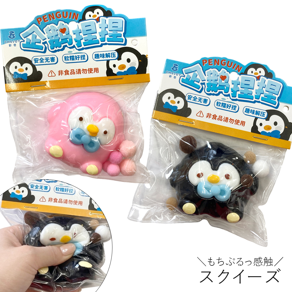 [スクイーズ squishy]ペンギン スクイーズ おもちゃ モチモチ むにむに かわいい キッズ 子ども 卸 仕入れ