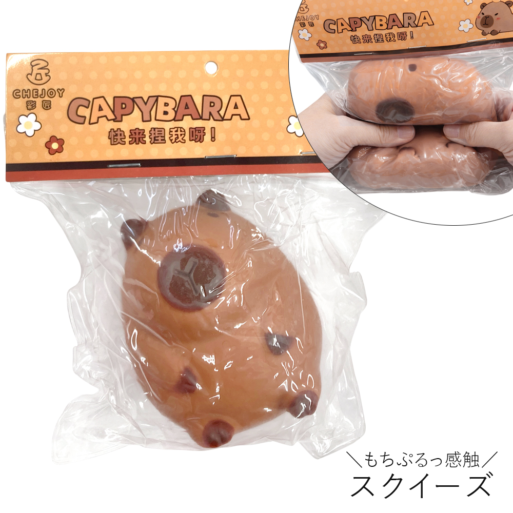 [スクイーズ squishy]カピバラ スクイーズ おもちゃ モチモチ むにむに かわいい キッズ 子ども 卸 仕入れ