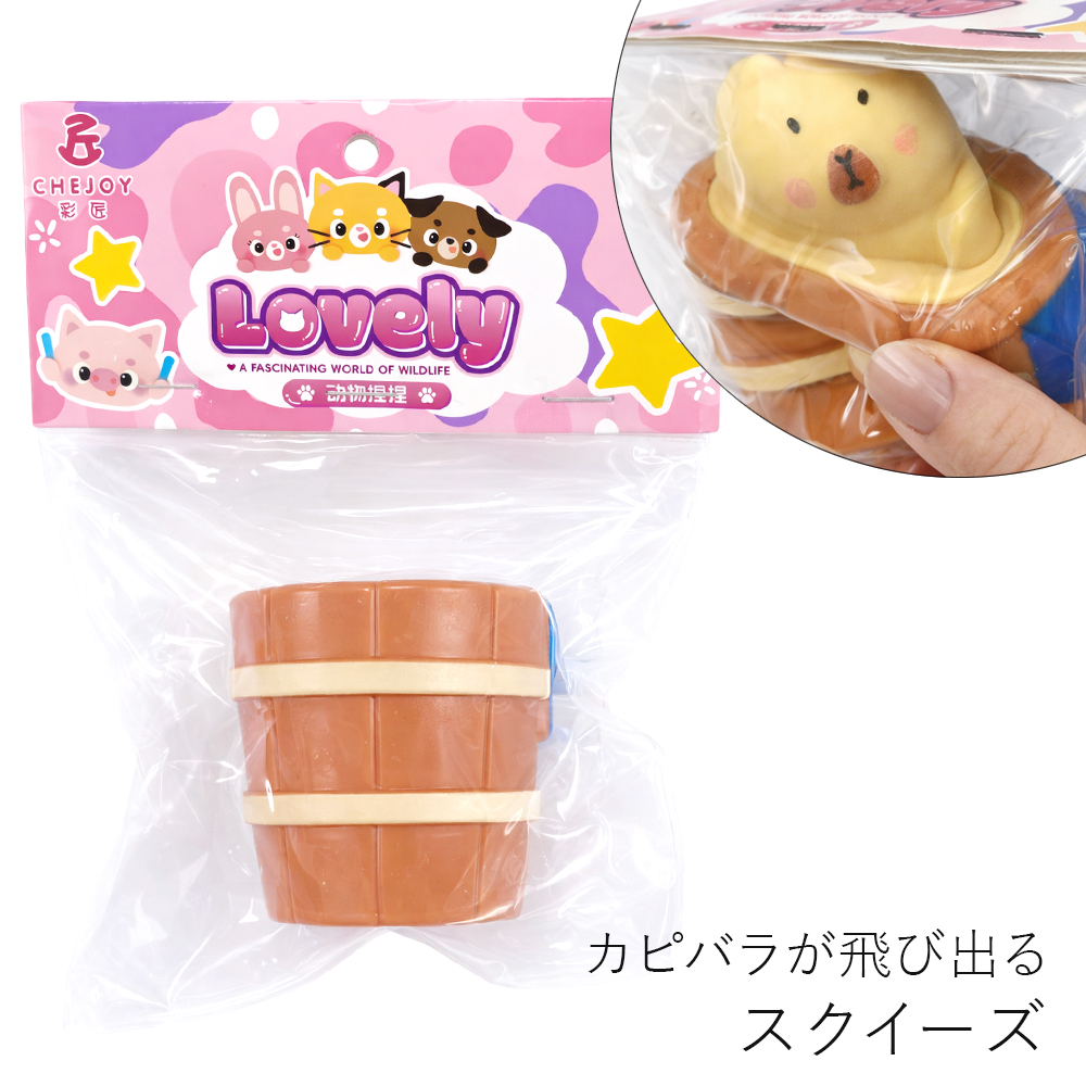 [スクイーズ squishy]カピバラ 樽 スクイーズ おもちゃ モチモチ むにむに かわいい キッズ 子ども 卸 仕入れ