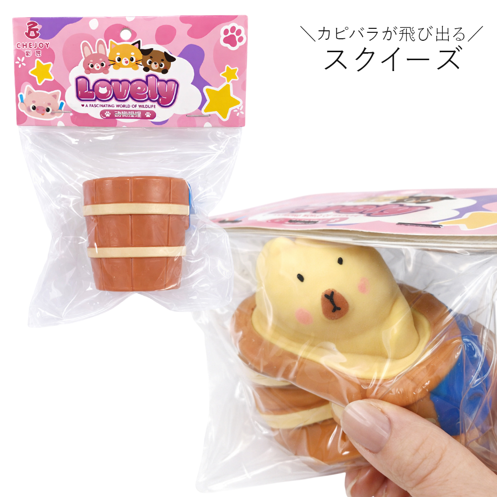 [スクイーズ squishy]カピバラ 樽 スクイーズ おもちゃ モチモチ むにむに かわいい キッズ 子ども 卸 仕入れ
