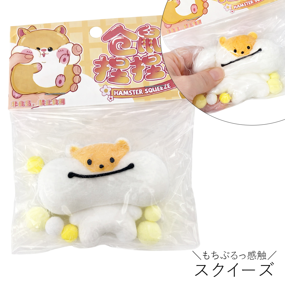 [スクイーズ squishy]ハムスター スクイーズ 毛付き おもちゃ モチモチ むにむに かわいい キッズ 子ども 卸 仕入れ