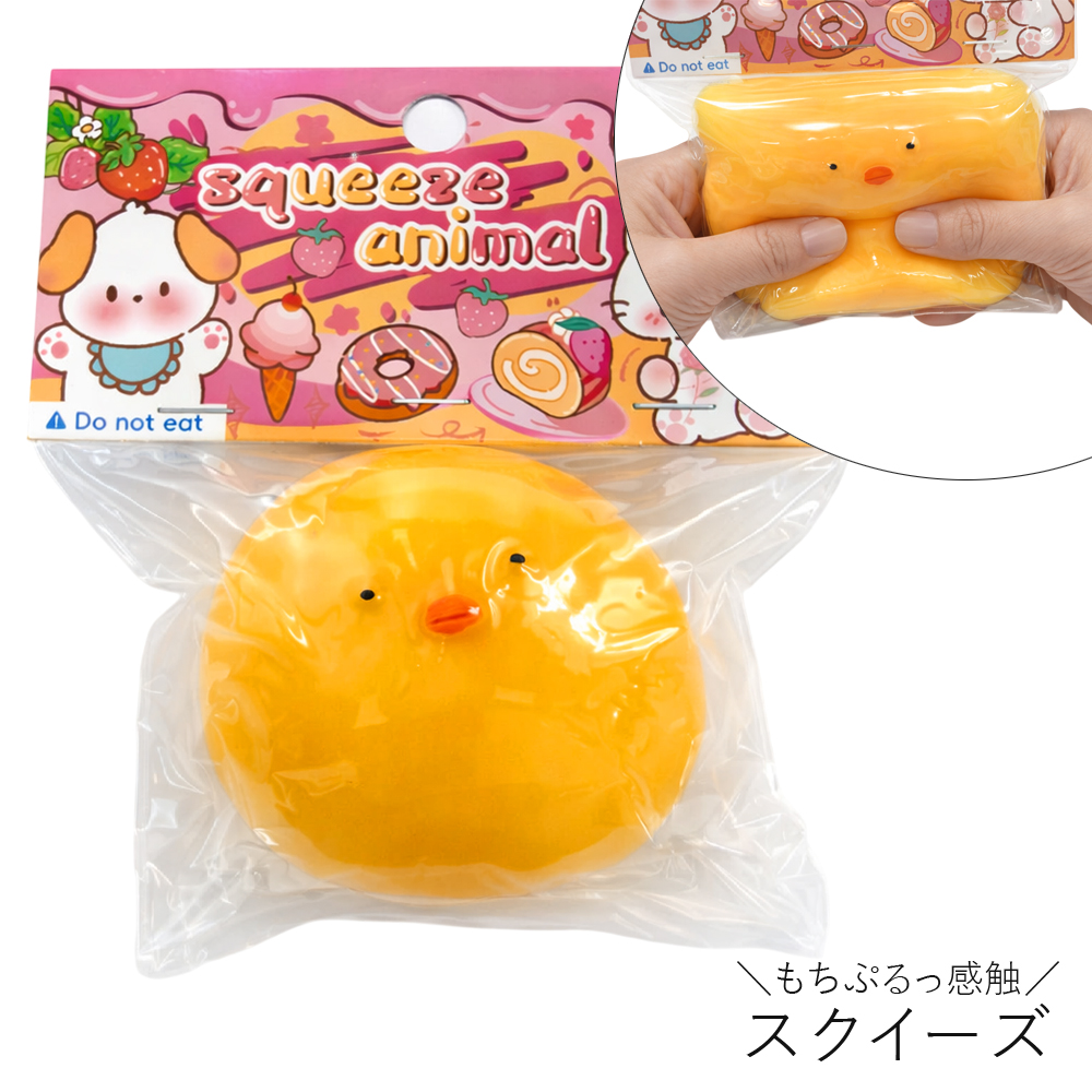 [スクイーズ squishy]ひよこ スクイーズ おもちゃ モチモチ むにむに かわいい キッズ 子ども 卸 仕入れ
