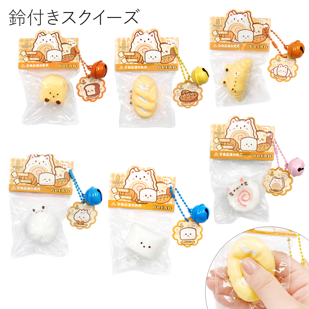 [スクイーズ squishy]パン 鈴付き スクイーズ おもちゃ モチモチ むにむに かわいい キッズ 子ども
