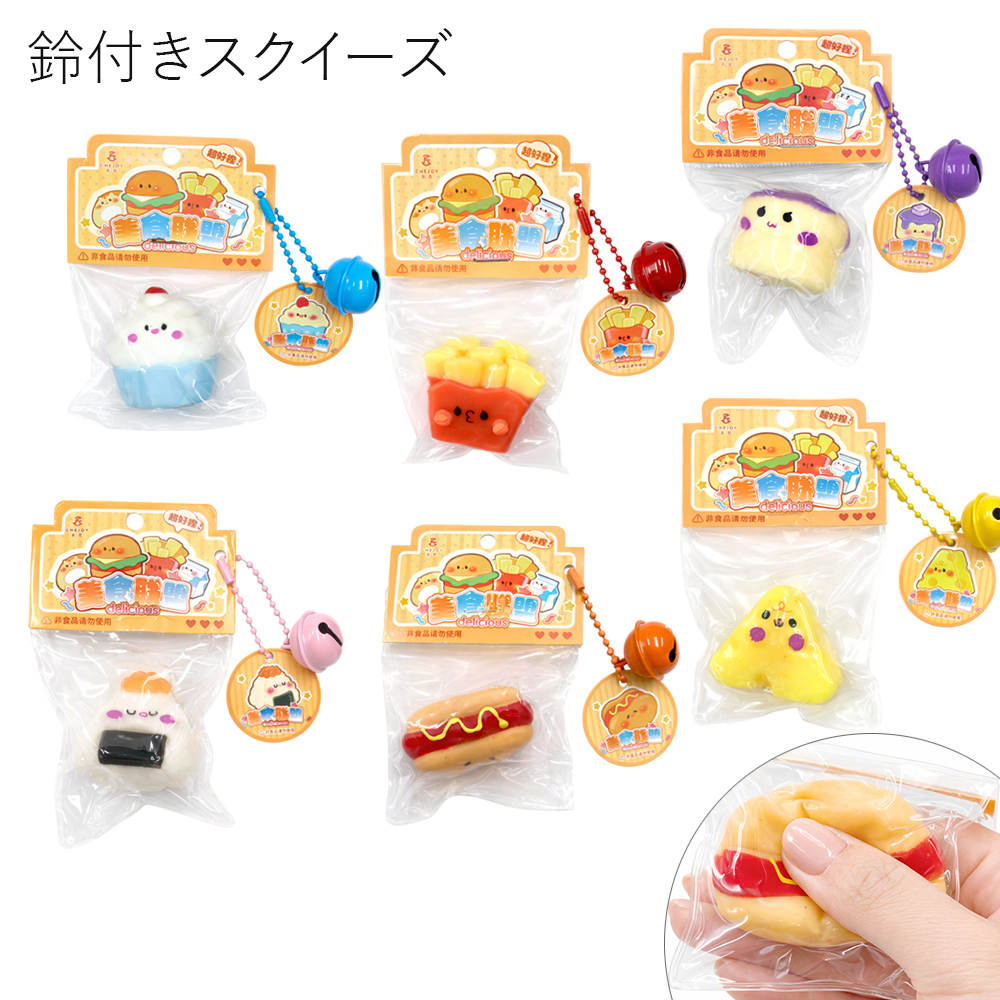 [スクイーズ squishy]フード 鈴付き スクイーズ おもちゃ モチモチ むにむに かわいい キッズ 子ども 卸 仕入れ