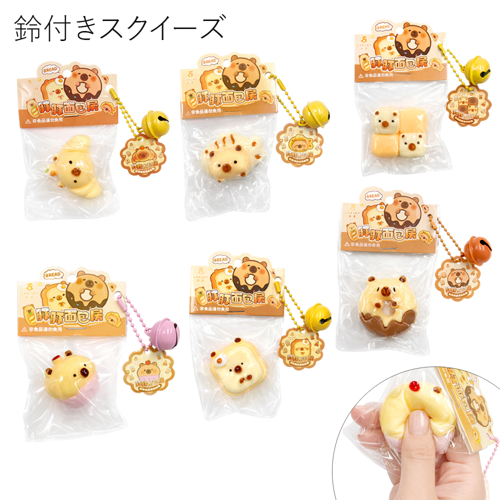 [スクイーズ squishy]カピバラ 鈴付き スクイーズ おもちゃ モチモチ むにむに かわいい キッズ 子ども 卸 仕入れ