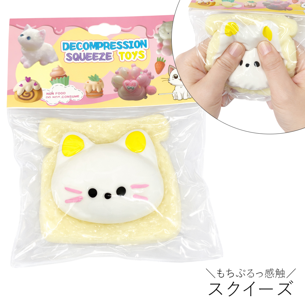 [スクイーズ squishy]ねこ スライスパン 生スクイーズ  水感 おもちゃ 柔らか ぷにぷに もちもち