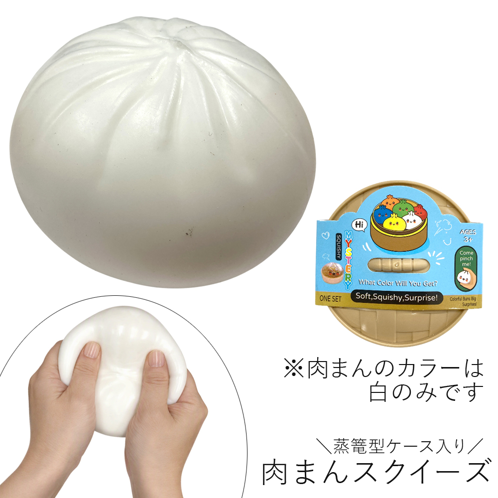 [スクイーズ squishy]蒸篭入り肉まんスクイーズ 【※白のみ】 低反発 おもちゃ モチモチ むにむに 卸 仕入れ