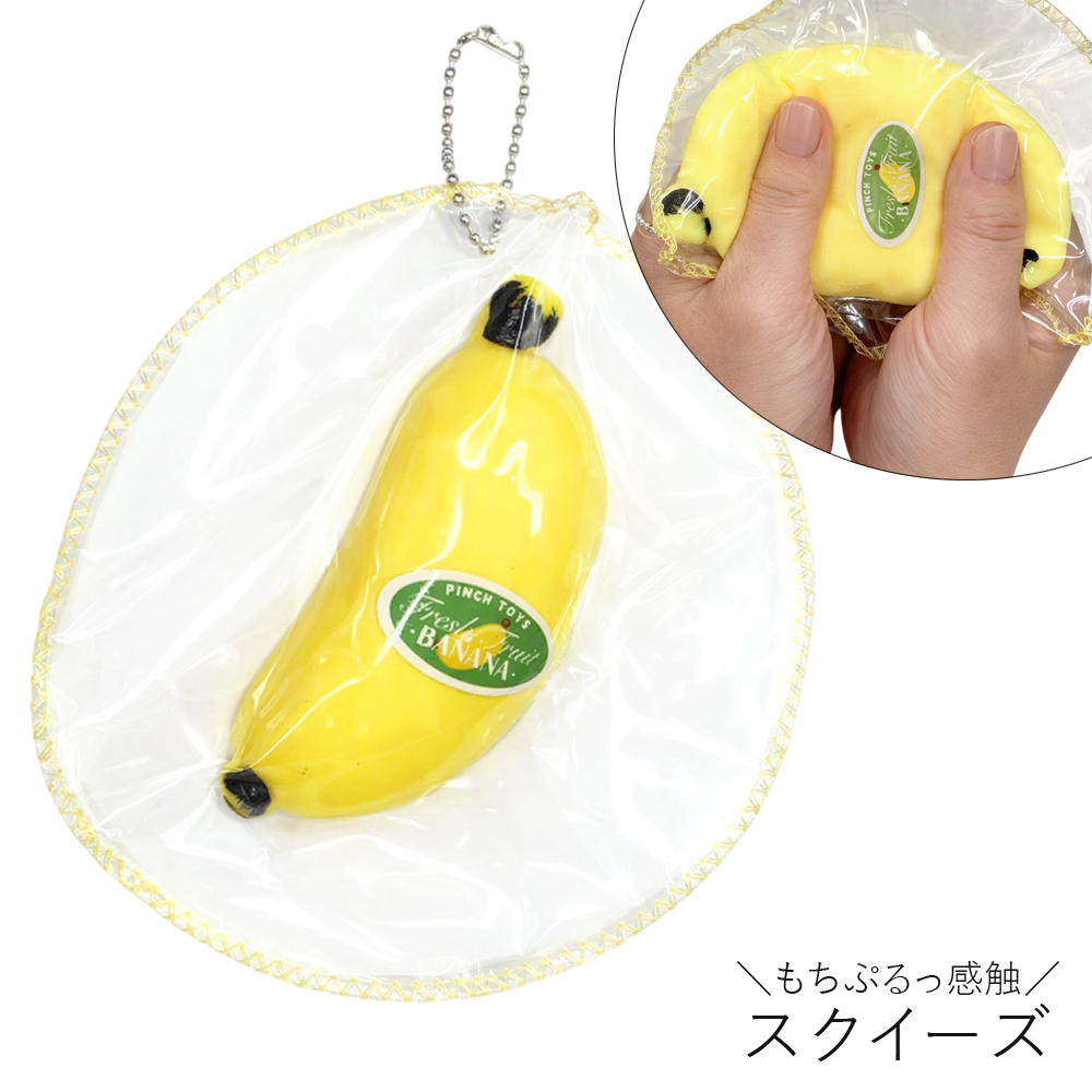 [スクイーズ squishy]バナナ  生スクイーズ  水感  柔らか むにゅむにゅ ぷにぷに 卸 仕入れ