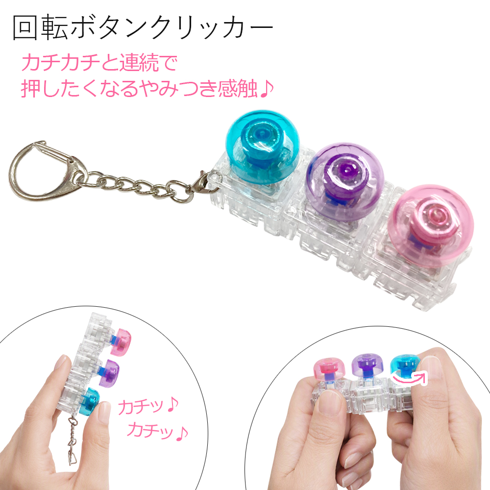 クリッカー  回転するボタン キーホルダーカチカチ キーホルダー 卸 仕入れ
