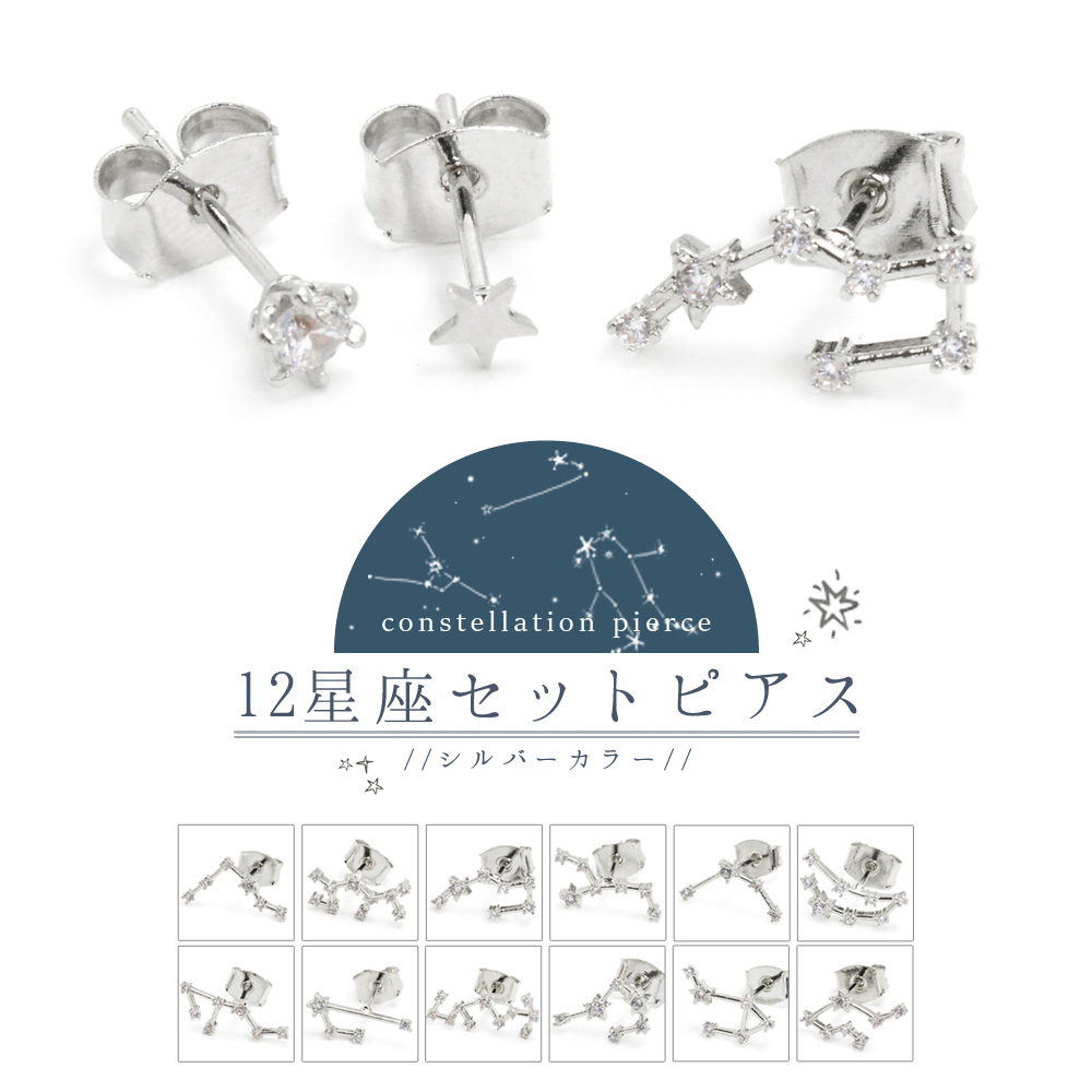 キュービック12星座の3個セットピアス・シルバー